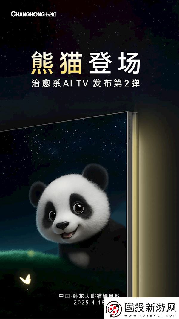 長(zhǎng)虹新推“追光熊貓”AI電視-萌寵熊貓陪你宅家看樂園