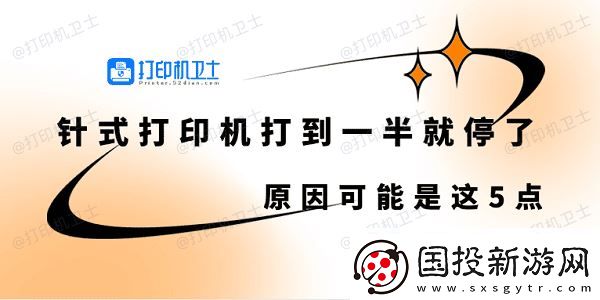 針式打印機(jī)打到一半就停了怎么回事-原因可能是這5點(diǎn)