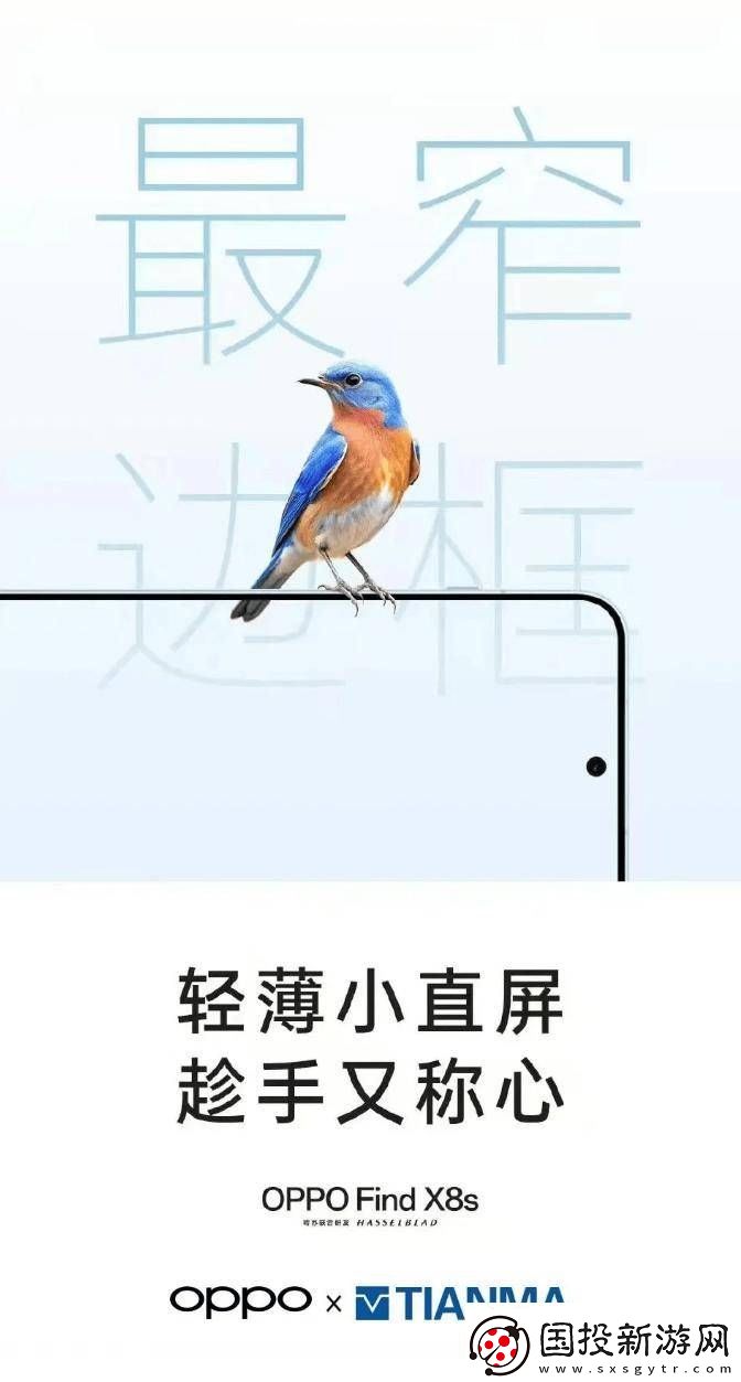 OPPO-Find-X8s系列搭載天馬旗艦屏：刷新邊框紀(jì)錄-護(hù)眼技術(shù)再升級！