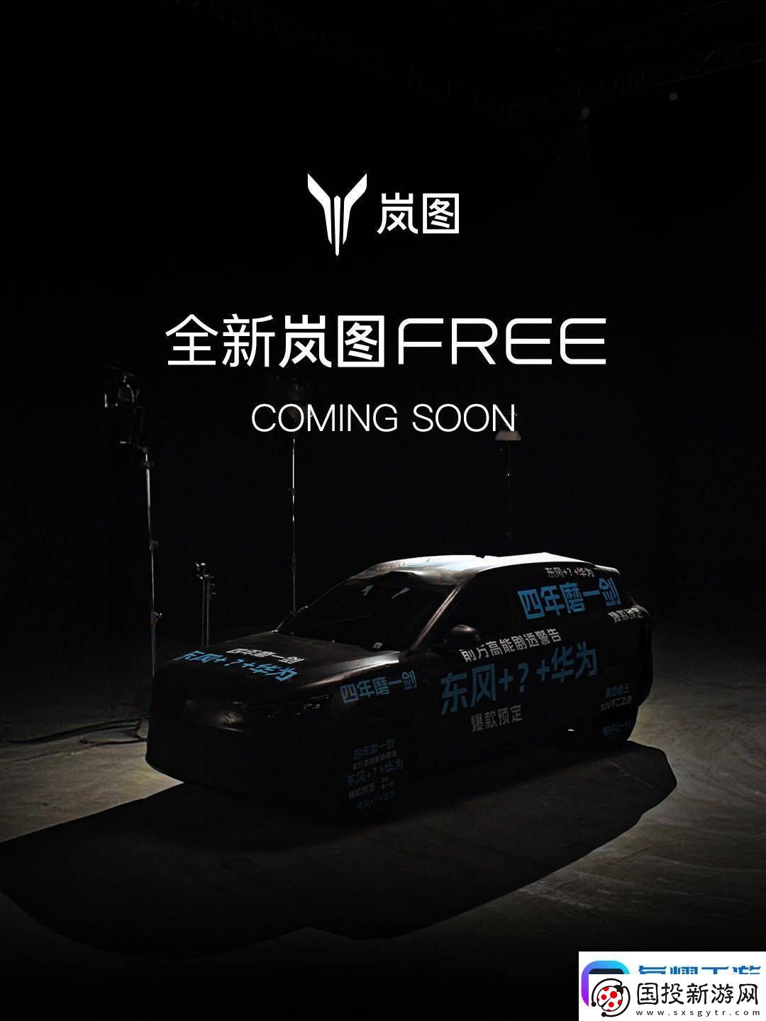 嵐圖FREE大改款來襲