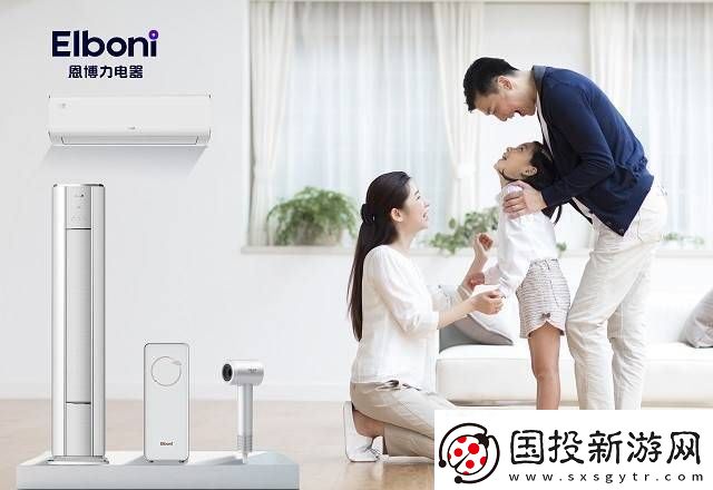 家的溫馨升級-恩博力電器簡約智能生活新體驗！