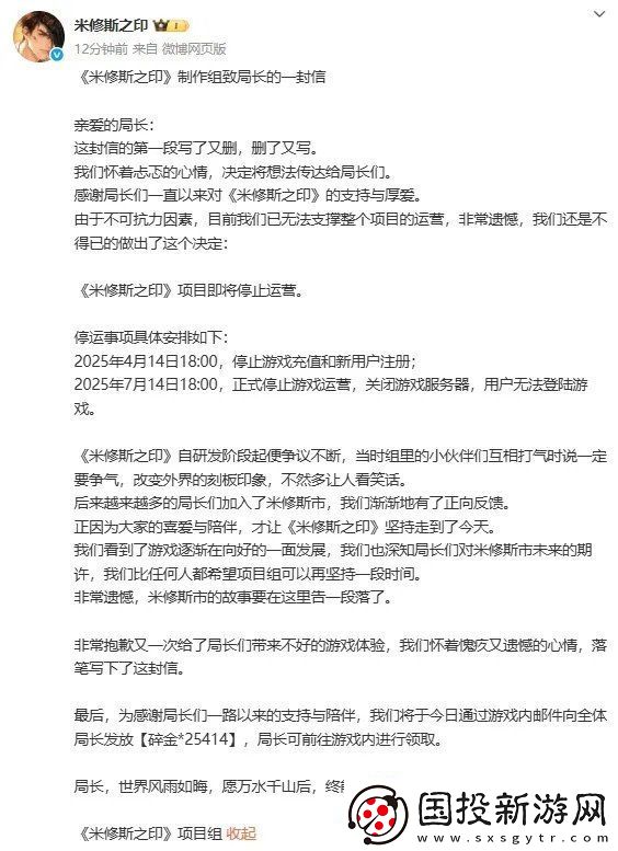 米修斯之印官宣停止運(yùn)營(yíng)：將于7月14日正式關(guān)服