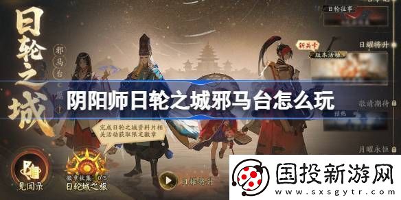 陰陽師日輪之城邪馬臺活動-日輪之城邪馬臺活動介紹