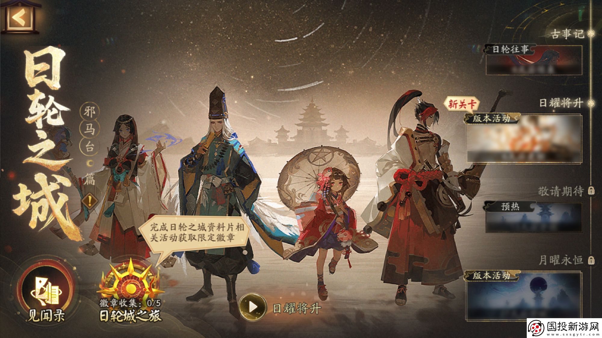 陰陽師日輪之城邪馬臺(tái)活動(dòng)