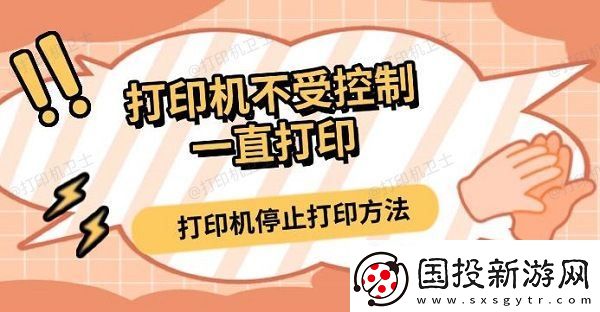 打印機(jī)不受控制一直打印-打印機(jī)停止打印方法