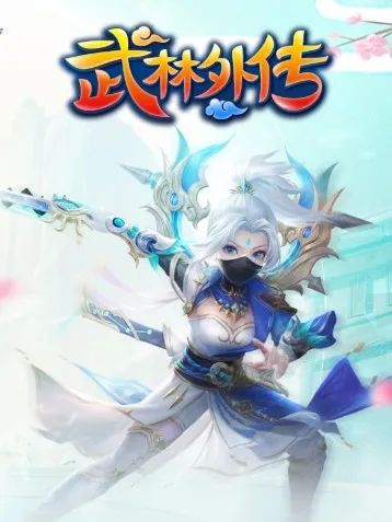 武林混戰(zhàn)終極外傳攻略大全：全面解析武林混戰(zhàn)策略