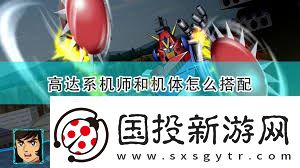 驚爆-超級機(jī)器人大戰(zhàn)A必練機(jī)體推薦-錯過后悔