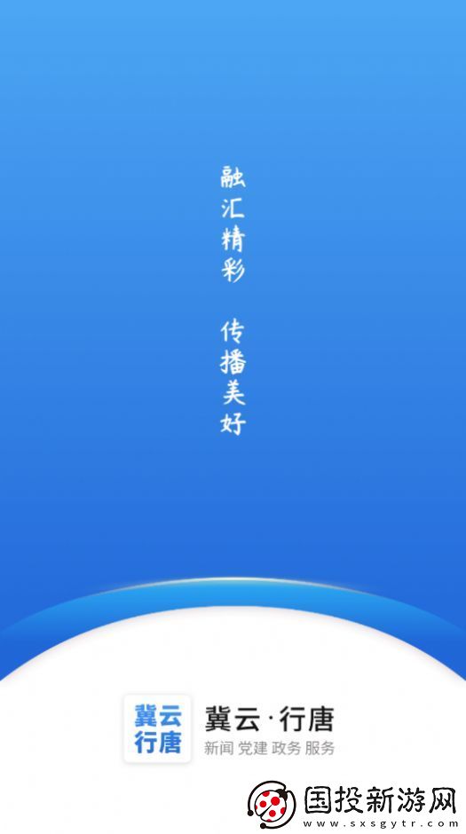 冀云行唐融媒體app下載安裝-冀云行唐融媒體資訊平臺入口v1.4.5