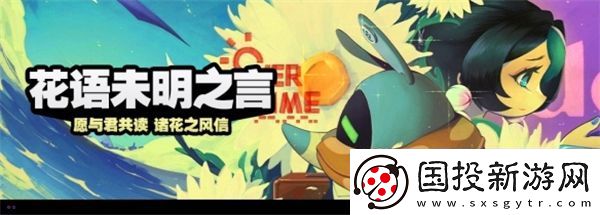 絕區(qū)零花語未明之言朝露初識(shí)花信完整攻略