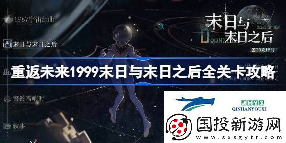 末日與末日之后通關(guān)路線攻略-重返未來(lái)1999末日與末日之后全關(guān)卡攻略