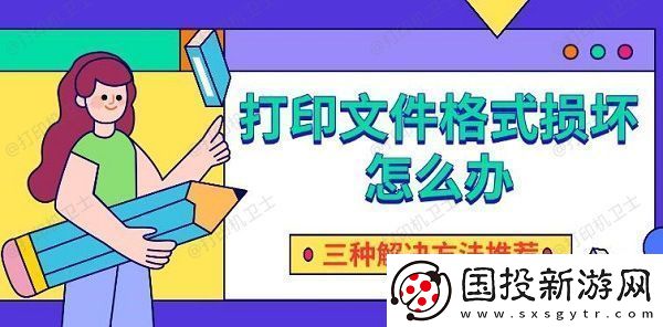 打印文件格式損壞怎么辦-三種解決方法推薦