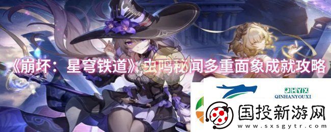 崩壞星穹鐵道蟲鳴秘聞多重面象成就怎么做-蟲鳴秘聞多重面象成就攻略