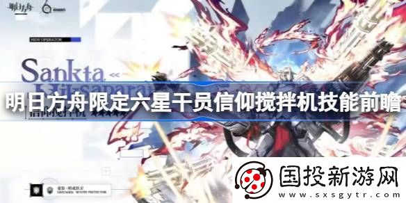 明日方舟信仰攪拌機技能攻略-限定六星干員信仰攪拌機技能怎么樣