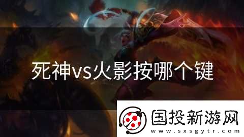 死神vs火影按哪個鍵