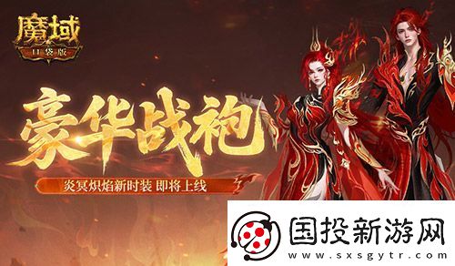 豪華戰(zhàn)袍！魔域口袋版炎冥熾焰新時裝