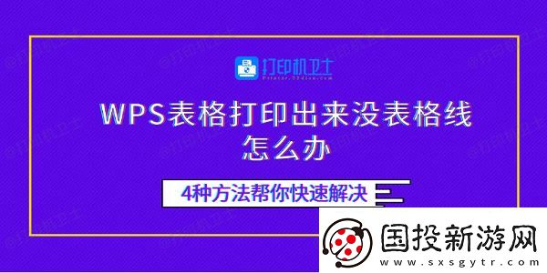 WPS表格打印出來沒表格線怎么辦-4種方法幫你快速解決
