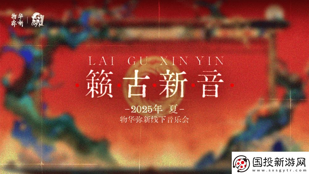 物華彌新周年慶典