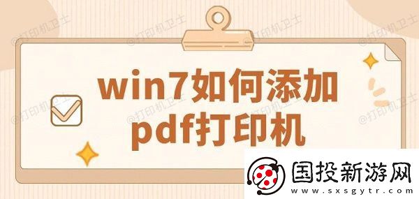 win7如何添加pdf打印機(jī)-詳細(xì)添加步驟指南