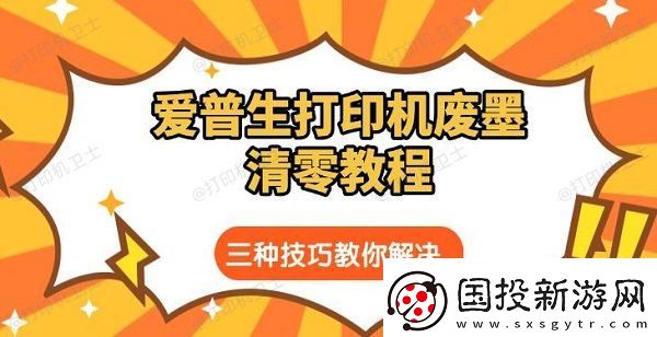 愛普生打印機(jī)廢墨清零教程-三種技巧教你解決